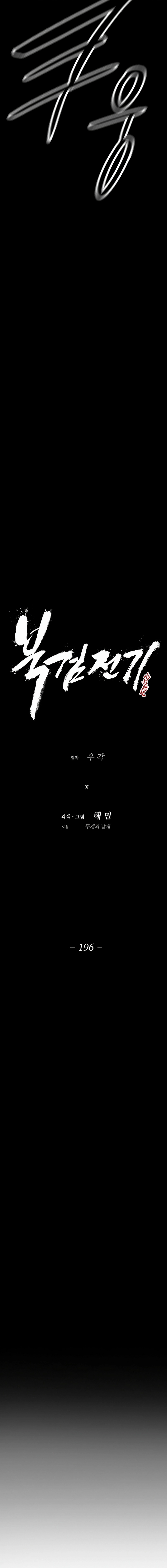 The Legend of the Northern Blade Chapter 196 Page 10