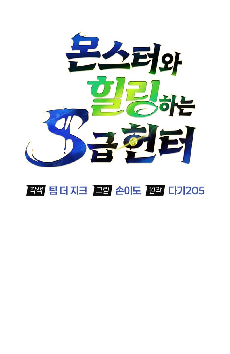 S-Class Hunter Heals with Monsters Chapter 0 Page 8